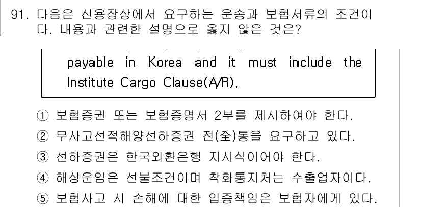 물류관리사_1교시 2017년 91번 - 해상보험은 일반적으로 특정한 조건을 충족해야 하며, "선불조건"은 보통 ... 에 관한 핵심 기출문제