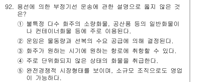 물류관리사_1교시 2017년 92번 - 3번 주로 단위화되지 않은 재화의 화응을 취급한다는 설명은 부적절합니다.... 에 관한 핵심 기출문제