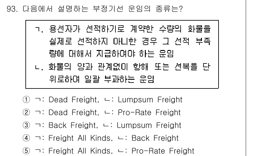 물류관리사_1교시 2017년 93번 - 부정기선 운임은 화물의 운송과 관련된 비용을 설명하며, 특정 조건에서 발... 에 관한 핵심 기출문제