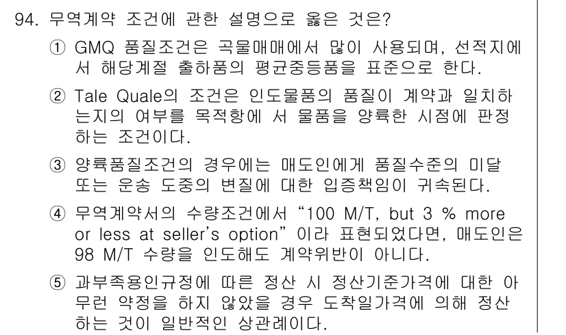 물류관리사_1교시 2017년 94번 - 공급자가 제시한 QM 기준에 따라 물품의 품질을 구체적으로 설명하는 것이... 에 관한 핵심 기출문제