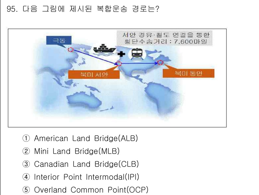 물류관리사_1교시 2017년 95번 - 정답은 2번 Mini Land Bridge(MLB)입니다. 이 그림에서 ... 에 관한 핵심 기출문제