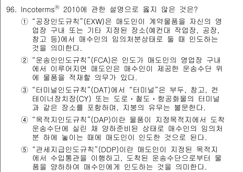 물류관리사_1교시 2017년 96번 - "공장인도조건(EXW)"은 매도인이 최소한의 의무만을 진다는 점에서 매수... 에 관한 핵심 기출문제