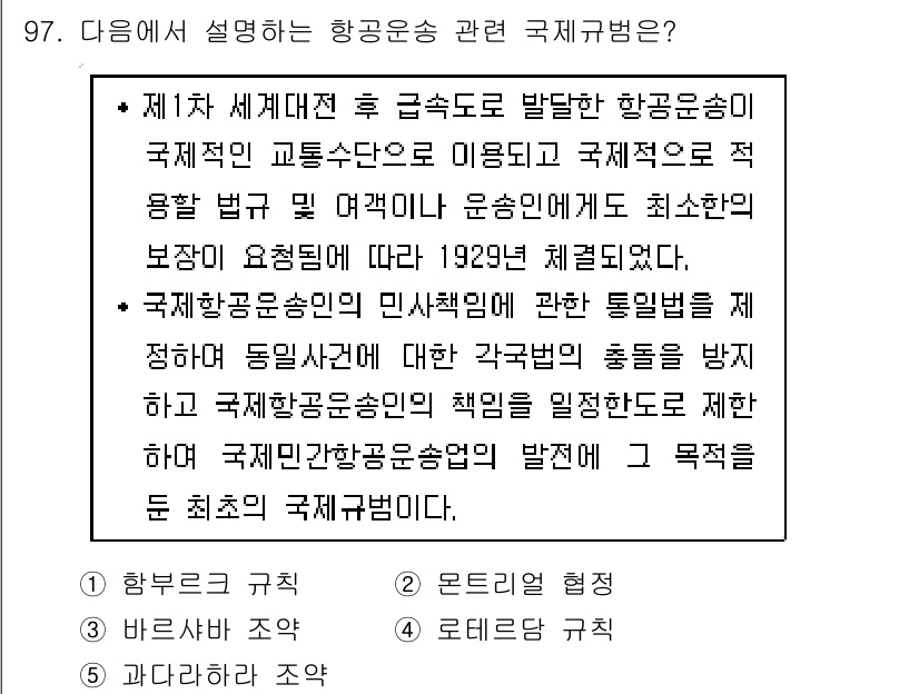 물류관리사_1교시 2017년 97번 - 정답인 3번은 항공운송의 안전성과 효율성을 높이기 위한 규범을 강조하고 ... 에 관한 핵심 기출문제