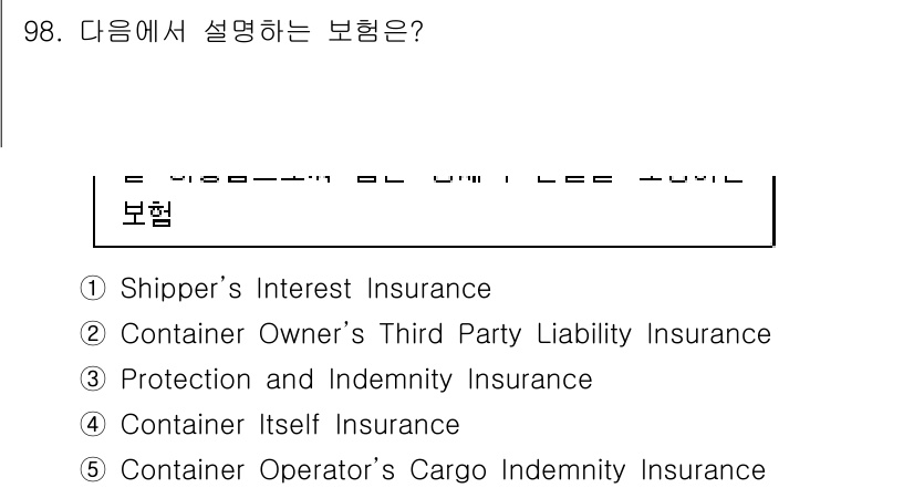 물류관리사_1교시 2017년 98번 - 정답은 5번, Container Operator’s Cargo Indem... 에 관한 핵심 기출문제