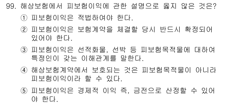 물류관리사_1교시 2017년 99번 - 피보험이익은 보험계약을 체결할 당시 반드시 확정되어 있어야 한다는 것은 ... 에 관한 핵심 기출문제