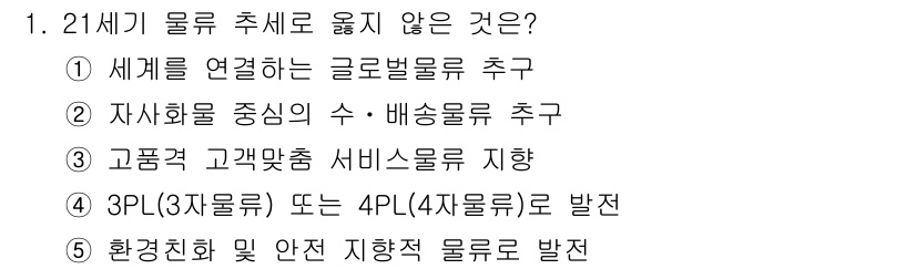 물류관리사_1교시 2018년 1번 - . 자사화물 중심의 수·배송물류 추구는 21세기 물류의 글로벌화와 상이하... 에 관한 핵심 기출문제