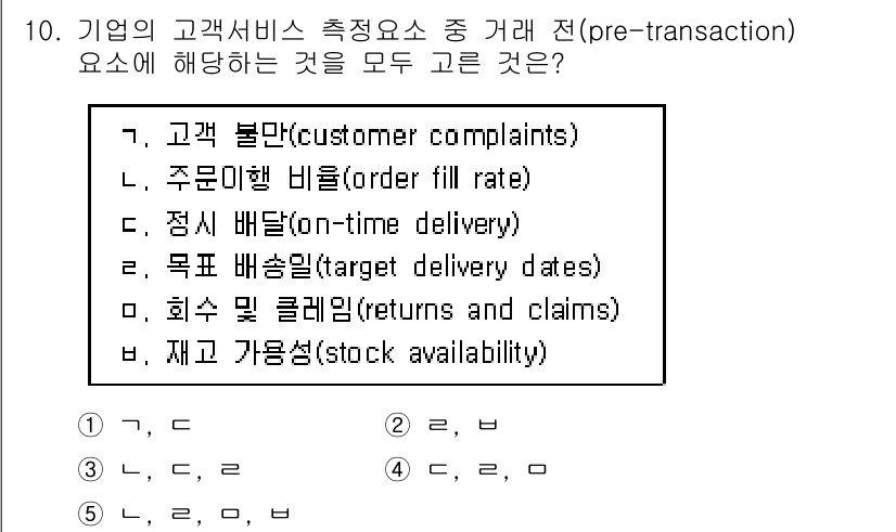물류관리사_1교시 2018년 10번 - 고객 서비스의 거래 전 요소로는 주문이행 비율(order fill rat... 에 관한 핵심 기출문제