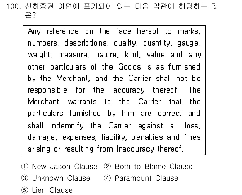 물류관리사_1교시 2018년 100번 - 정답은 3번 'Unknown Clause'입니다. 이는 물품의 특징이나 ... 에 관한 핵심 기출문제