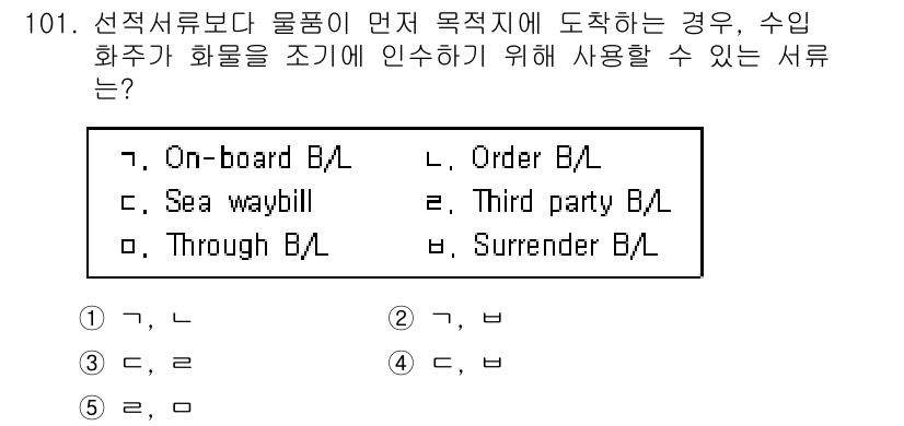 물류관리사_1교시 2018년 101번 - 정답은 4번, Surrender B/L입니다. Surrender B/L은... 에 관한 핵심 기출문제