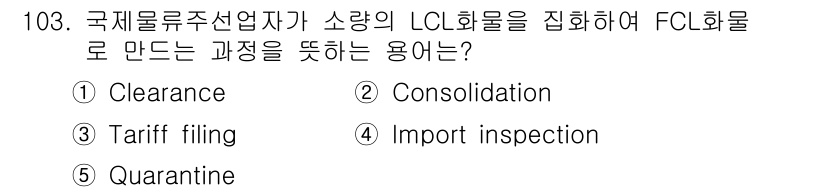 물류관리사_1교시 2018년 103번 - . Consolidation  
LCL(소량화물)은 여러 화물 주선업체의... 에 관한 핵심 기출문제
