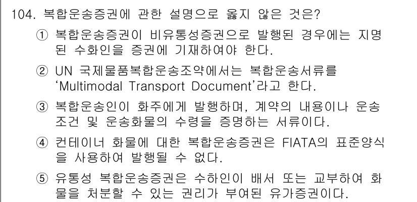 물류관리사_1교시 2018년 104번 - 유통업체가 북한운송증권을 사용하여 물품을 발송할 경우, 이는 정부의 규제... 에 관한 핵심 기출문제