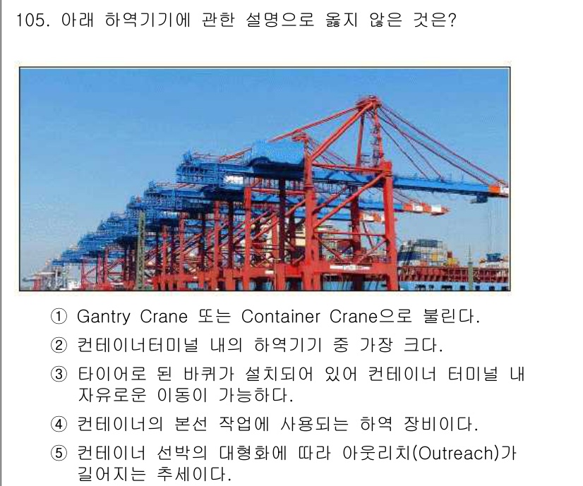 물류관리사_1교시 2018년 105번 - 컨테이너 선박의 대형화에 따라 아웃리치가 길어질수록 크레인의 작업 범위가... 에 관한 핵심 기출문제