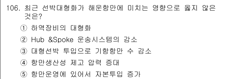 물류관리사_1교시 2018년 106번 - Hub & Spoke 운송 시스템의 감소는 해운항만의 효율성을 낮추고 물... 에 관한 핵심 기출문제