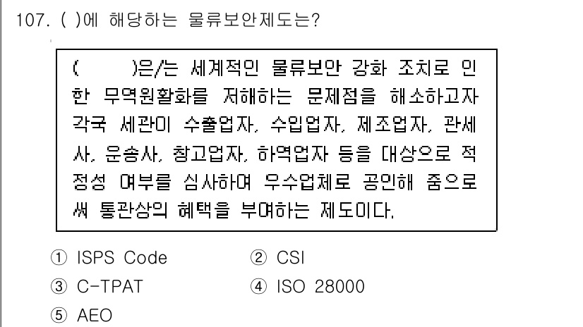 물류관리사_1교시 2018년 107번 - . ISO 28000

ISO 28000은 공급망의 보안 관리를 위한 국... 에 관한 핵심 기출문제