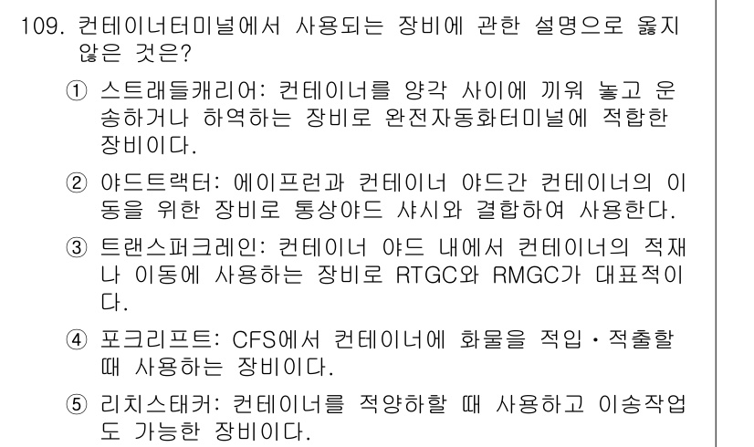 물류관리사_1교시 2018년 109번 - . 

스트레트 캐리어는 컨테이너를 고정하지 않고 운송하는 방법으로, 장... 에 관한 핵심 기출문제