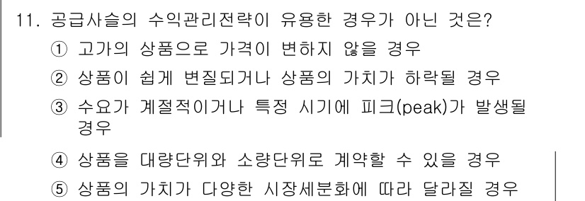 물류관리사_1교시 2018년 11번 - 공급사슬의 수익관리전략이 유용하지 않은 경우는 3번입니다. 수요가 계절적... 에 관한 핵심 기출문제