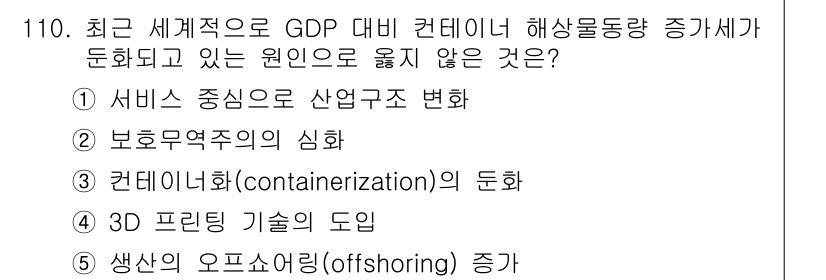 물류관리사_1교시 2018년 110번 - 생산의 외주화(offshoring)는 특정 지역으로의 생산 이전을 의미하... 에 관한 핵심 기출문제