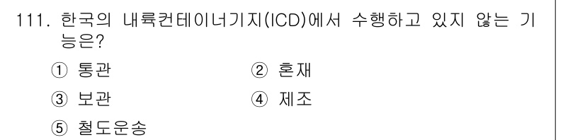 물류관리사_1교시 2018년 111번 - 한국의 내부컨텐츠네트워크(ICD)에서 수행하지 않는 기능은 '혼재'입니다... 에 관한 핵심 기출문제