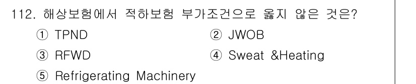 물류관리사_1교시 2018년 112번 - 정답 5번 "Refrigerating Machinery"는 해상보험에서 ... 에 관한 핵심 기출문제