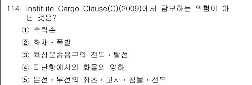 물류관리사_1교시 2018년 114번 - . 추락손

Institute Cargo Clause(C)에서는 화물의 ... 에 관한 핵심 기출문제