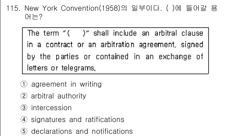 물류관리사_1교시 2018년 115번 - . "agreement in writing"는 뉴욕 협약(1958)에서 ... 에 관한 핵심 기출문제