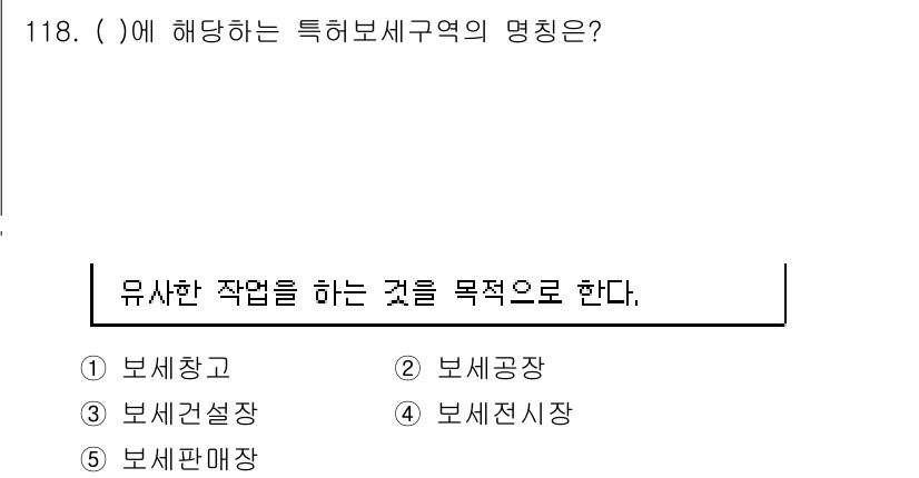물류관리사_1교시 2018년 118번 - 정답은 2번 "보세공장"이다. 보세공장은 특정 구역 내에서 세관 절차를 ... 에 관한 핵심 기출문제