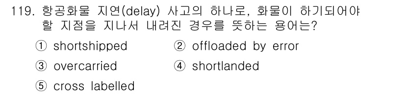 물류관리사_1교시 2018년 119번 - 정답은 3번 "overcarried"입니다. 항공화물이 지연(delaye... 에 관한 핵심 기출문제