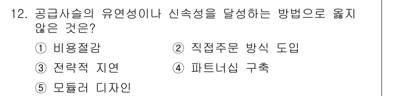 물류관리사_1교시 2018년 12번 - . 비용절감

비용절감은 유연성이나 신속성을 강조하는 물류 관리의 목표와... 에 관한 핵심 기출문제