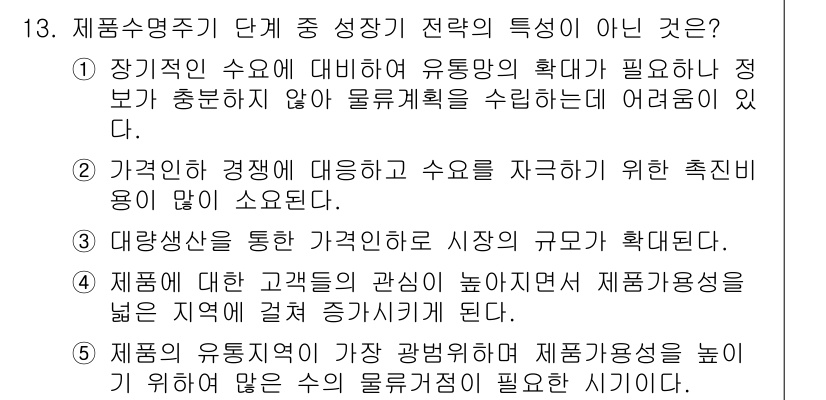 물류관리사_1교시 2018년 13번 - . 

제품유통의 관리는 상품의 흐름과 재고 관리를 최적화하기 위한 것으... 에 관한 핵심 기출문제