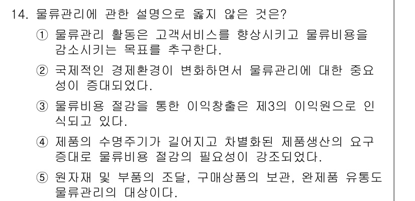 물류관리사_1교시 2018년 14번 - 물류관리에 대한 설명 중 옳지 않은 것은 4번입니다. 제품의 수명주기가 ... 에 관한 핵심 기출문제