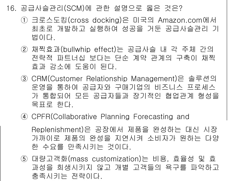 물류관리사_1교시 2018년 16번 - 공급사슬관리(SCM)와 관련된 설명 중에서 올바른 것은 "5. CPFR(... 에 관한 핵심 기출문제