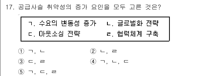 물류관리사_1교시 2018년 17번 - . 수요의 변동성 증가, 마우트소스 전략, 협력체계 구축은 모두 공급사슬... 에 관한 핵심 기출문제