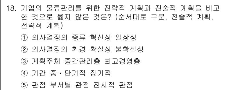 물류관리사_1교시 2018년 18번 - 전략적 계획은 장기적인 목표와 방향을 설정하는 반면 전술적 계획은 단기적... 에 관한 핵심 기출문제