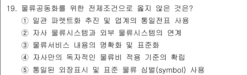 물류관리사_1교시 2018년 19번 - 물류운동화를 위한 전체 조건으로 맞지 않은 것은 ④번입니다. 자산의 독자... 에 관한 핵심 기출문제