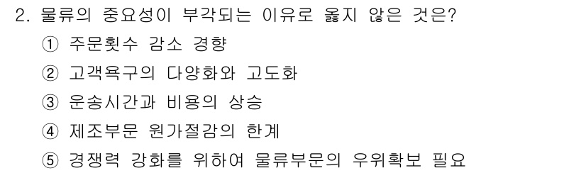 물류관리사_1교시 2018년 2번 - 물류의 중요성이 부각되더라도 주무팀의 감수 경향은 물류 관리의 의사결정에... 에 관한 핵심 기출문제