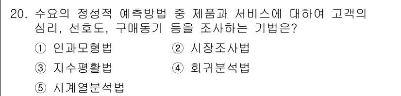 물류관리사_1교시 2018년 20번 - 정답은 2번 시장조사법이다. 시장조사법은 고객의 심리와 구매 행태를 분석... 에 관한 핵심 기출문제