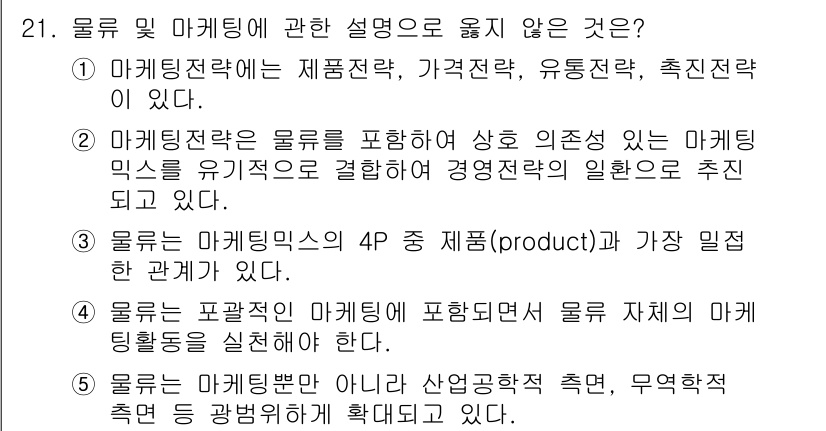 물류관리사_1교시 2018년 21번 - 물류는 제품(Product)의 4P 요소 중 하나로 간주되지 않으며, 주... 에 관한 핵심 기출문제