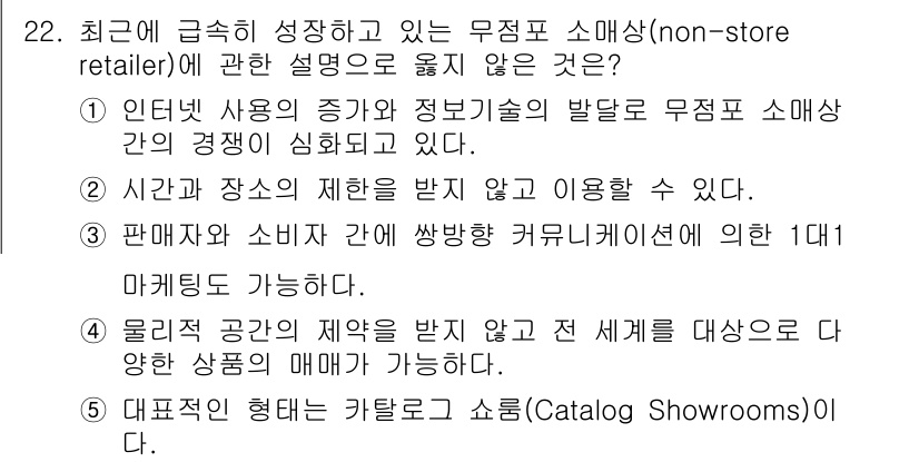 물류관리사_1교시 2018년 22번 - . 

무점포 소매상은 전통적인 방법 외에도 다양한 기술을 사용해 고객에... 에 관한 핵심 기출문제