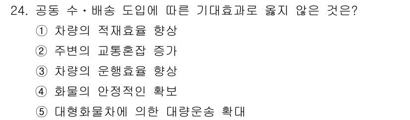 물류관리사_1교시 2018년 24번 - 공동 수·배송 도입은 물류 효율성을 높여 기대효과를 가져오지만, 특정 효... 에 관한 핵심 기출문제