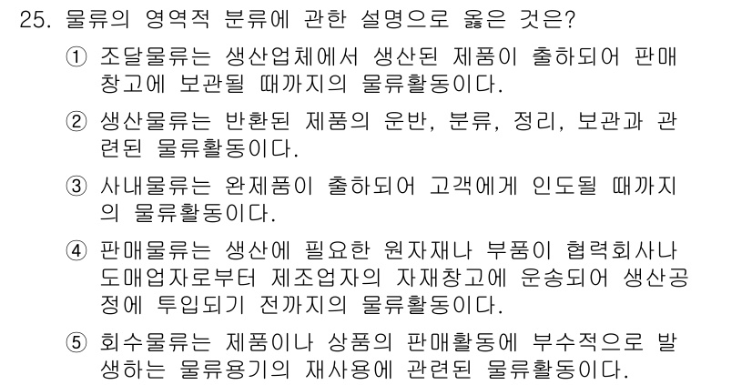 물류관리사_1교시 2018년 25번 - 회수물류는 상품이 판매되면서 발생하는 물류 활동으로, 이를 통해 불용재고... 에 관한 핵심 기출문제