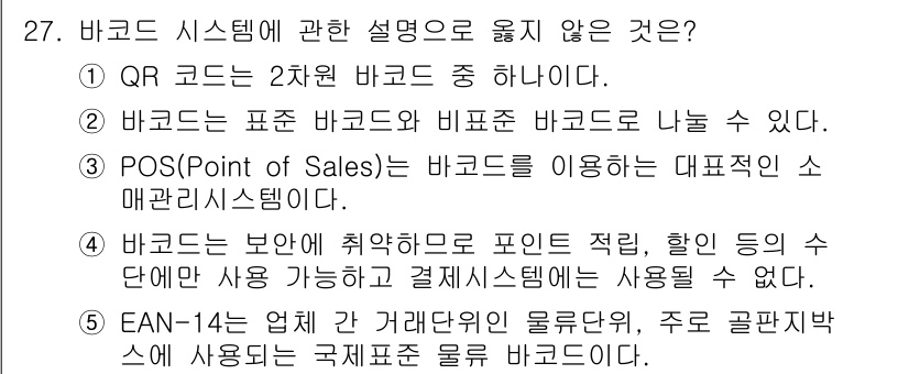 물류관리사_1교시 2018년 27번 - 4번은 EAN-14가 국제 표준 바코드로, 주로 글로벌 시장에서 사용됩니... 에 관한 핵심 기출문제