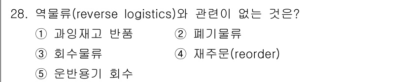 물류관리사_1교시 2018년 28번 - 역물류(reverse logistics)는 제품의 반환 및 재활용, 폐기... 에 관한 핵심 기출문제