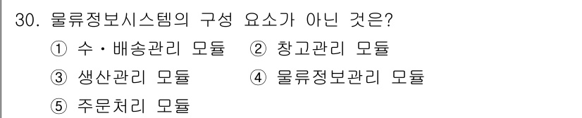 물류관리사_1교시 2018년 30번 - 물류정보시스템의 구성 요소로는 수·배송 관리, 창고 관리, 생산 관리, ... 에 관한 핵심 기출문제