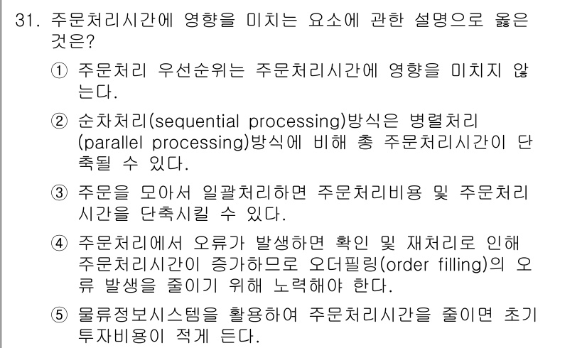 물류관리사_1교시 2018년 31번 - 주문 처리 시간에 영향을 미치는 요소 중, "주문 처리 우선순위"는 주문... 에 관한 핵심 기출문제