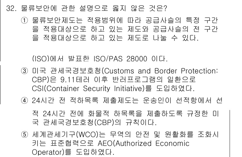 물류관리사_1교시 2018년 32번 - 물류 분야에 관한 설명 중 옳지 않은 것은 CBP의 9.11 이후의 규정... 에 관한 핵심 기출문제