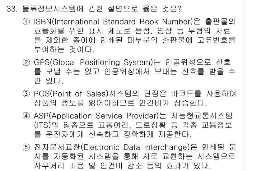 물류관리사_1교시 2018년 33번 - 물류정보시스템에 관한 설명 중 정답은 2번 GPS(국제 위치 시스템)입니... 에 관한 핵심 기출문제
