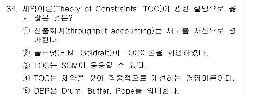 물류관리사_1교시 2018년 34번 - . 산출회계(throughput accounting)는 재고 자산으로 평... 에 관한 핵심 기출문제