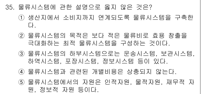 물류관리사_1교시 2018년 35번 - 4번이 정답인 이유는 물류시스템은 다양한 구성 요소들로 이루어져 있으며,... 에 관한 핵심 기출문제