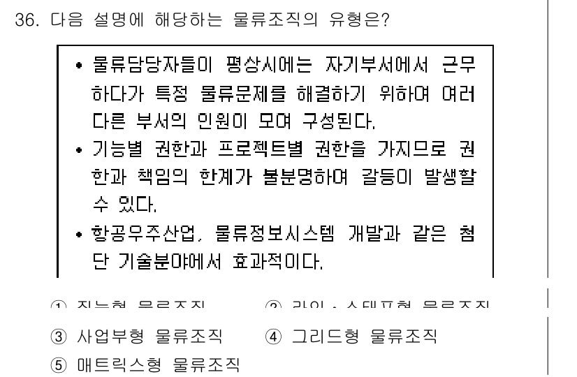 물류관리사_1교시 2018년 36번 - . 

물류조직은 다양한 물류문제를 해결하기 위해 여러 부서가 협력할 수... 에 관한 핵심 기출문제