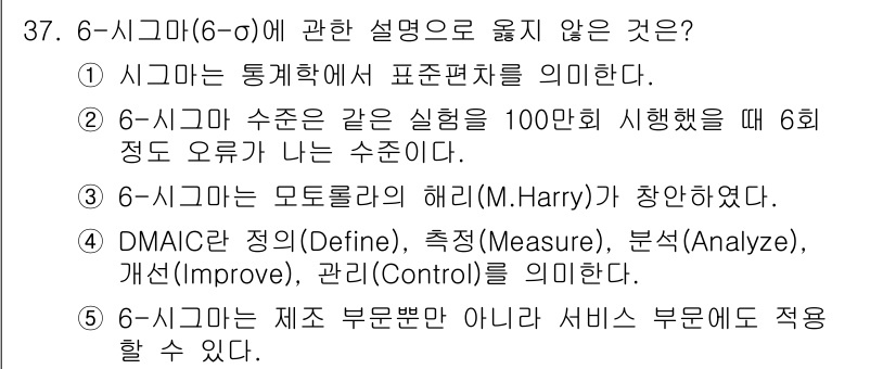 물류관리사_1교시 2018년 37번 - 6-시그마(6σ)에 관한 설명으로 옳지 않은 것은 "시그마는 통계적 해석... 에 관한 핵심 기출문제